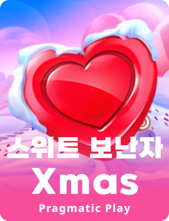 스위트 보난자 Xmas