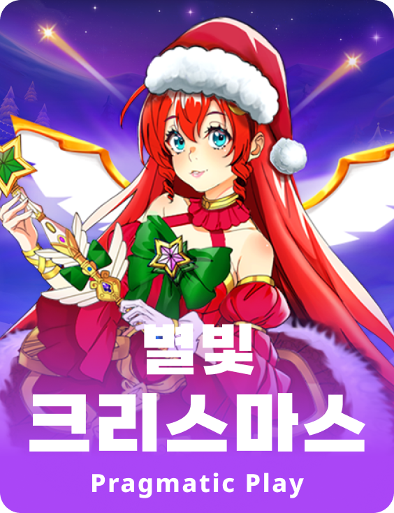 별빛 크리스마스