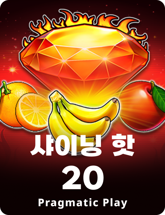 샤이닝 핫 20