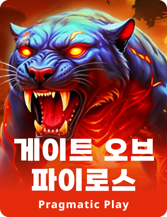 게이트 오브 파이로스