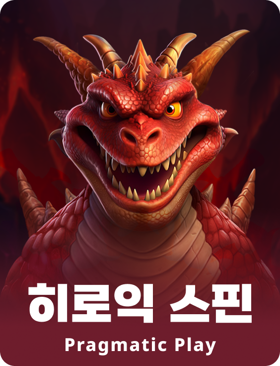히로익 스핀
