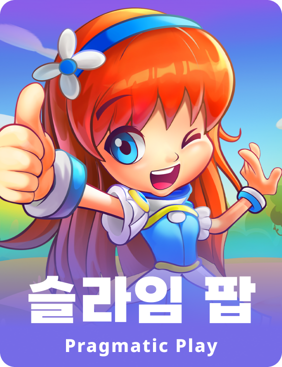 슬라임 팝