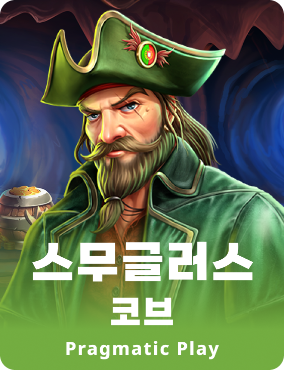 스무글러스 코브