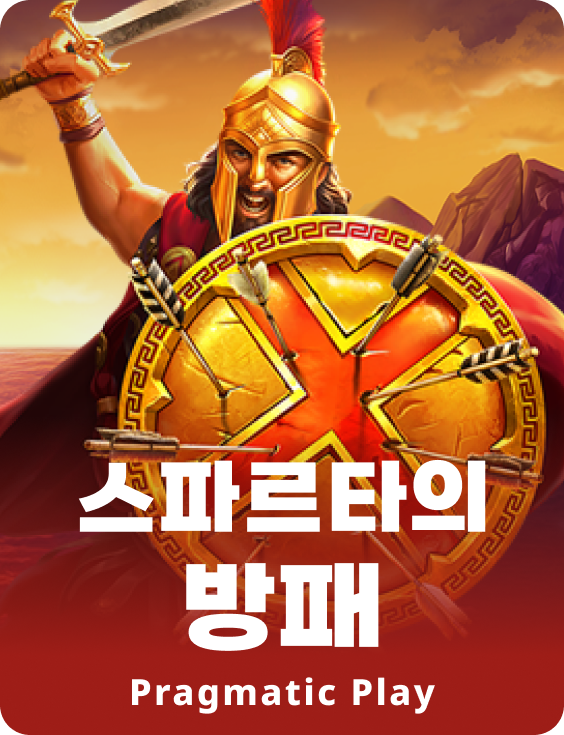 스파르타의 방패