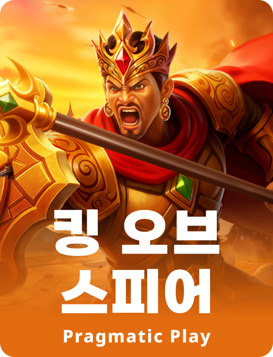 킹 오브 스피어