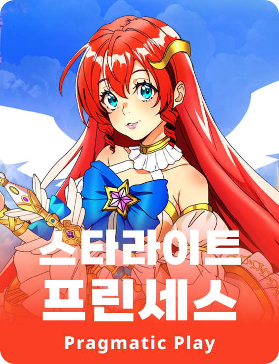 스타라이트 프린세스