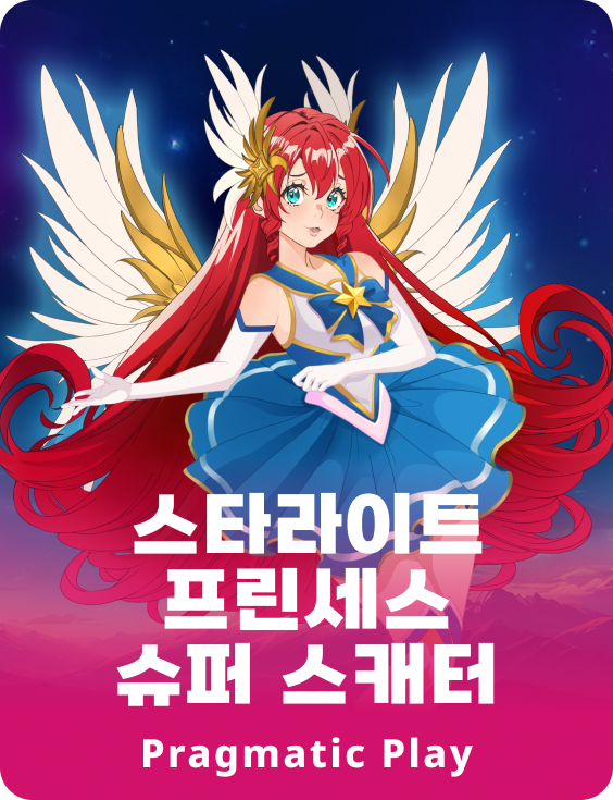 스타라이트 프린세스 슈퍼 스캐터