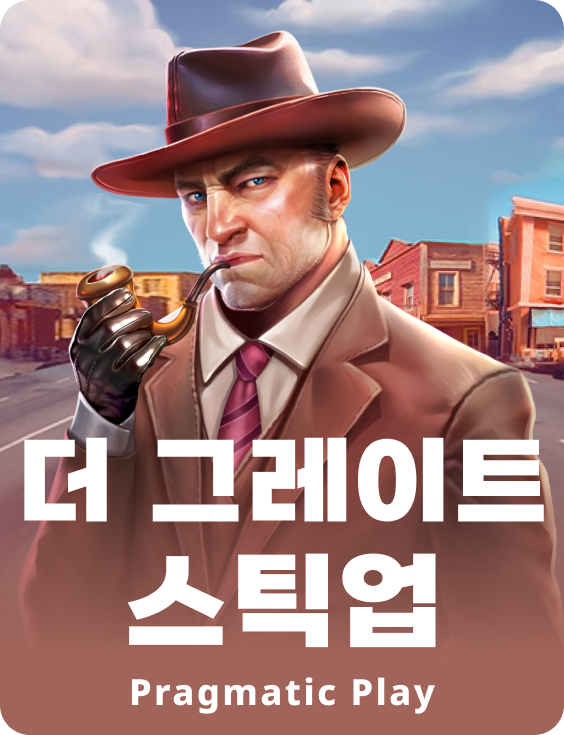 더 그레이트 스틱업