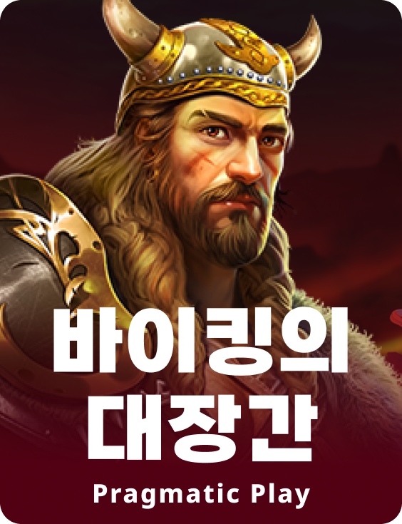 바이킹의 대장간