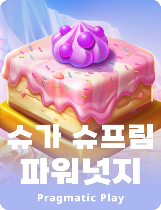 슈가 슈프림 파워넛지