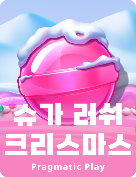 슈가 러쉬 크리스마스