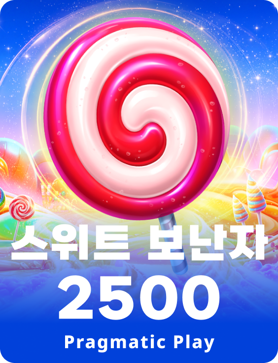 스위트 보난자 2500