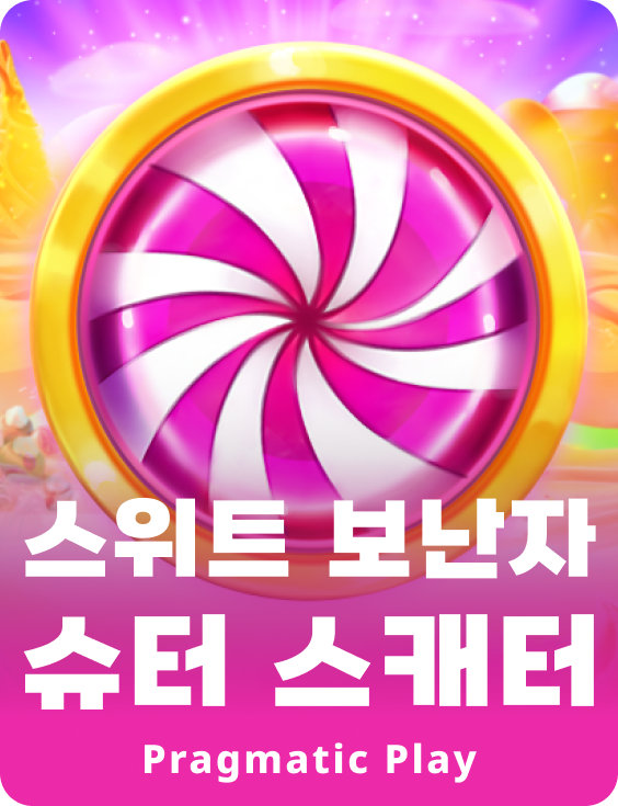 스위트 보난자 슈터 스캐터