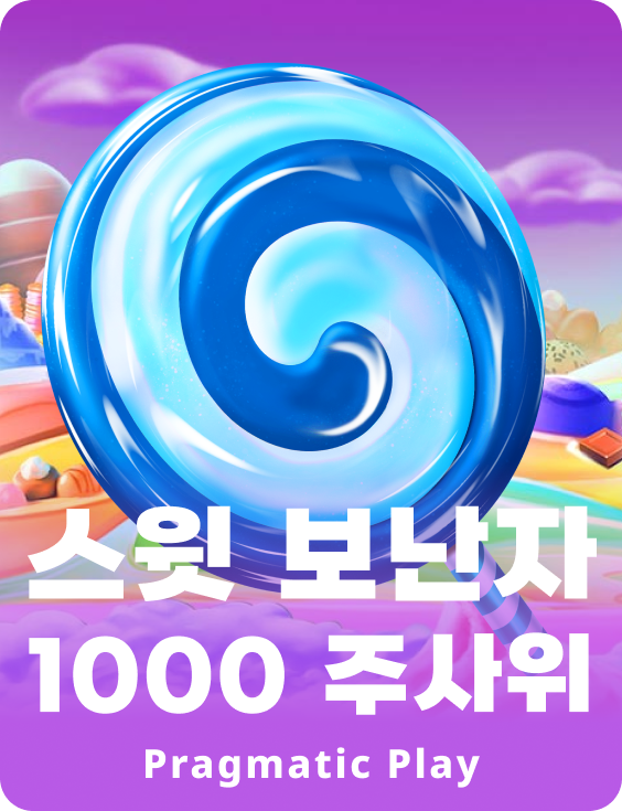 스윗 보난자 1000 주사위