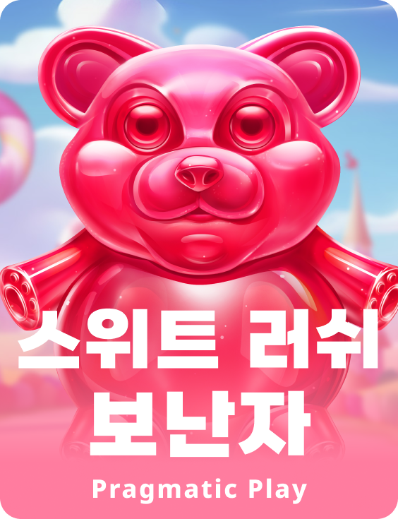 스위트 러쉬 보난자
