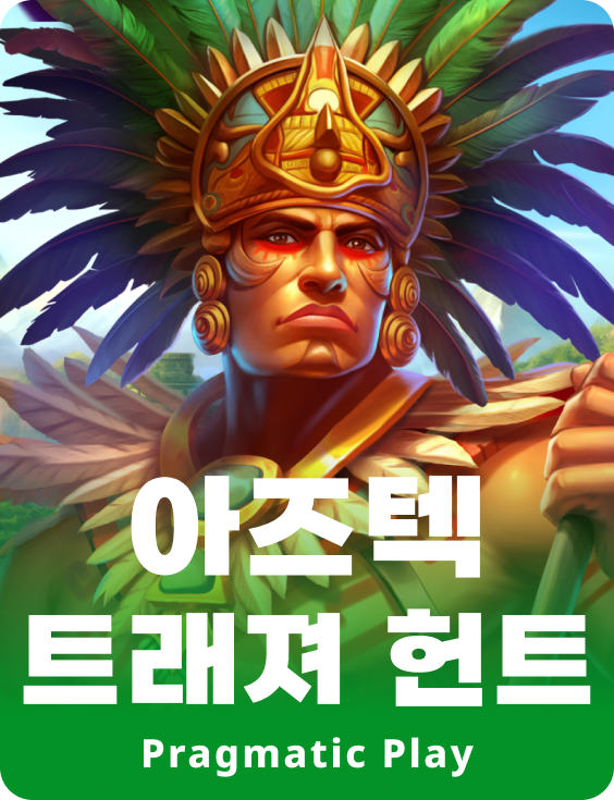 아즈텍 트레저 헌트