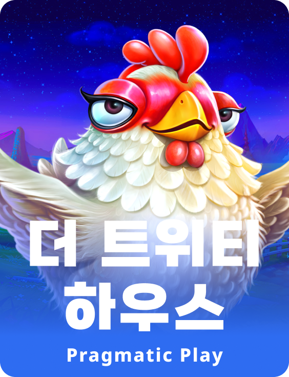 더 트위티 하우스