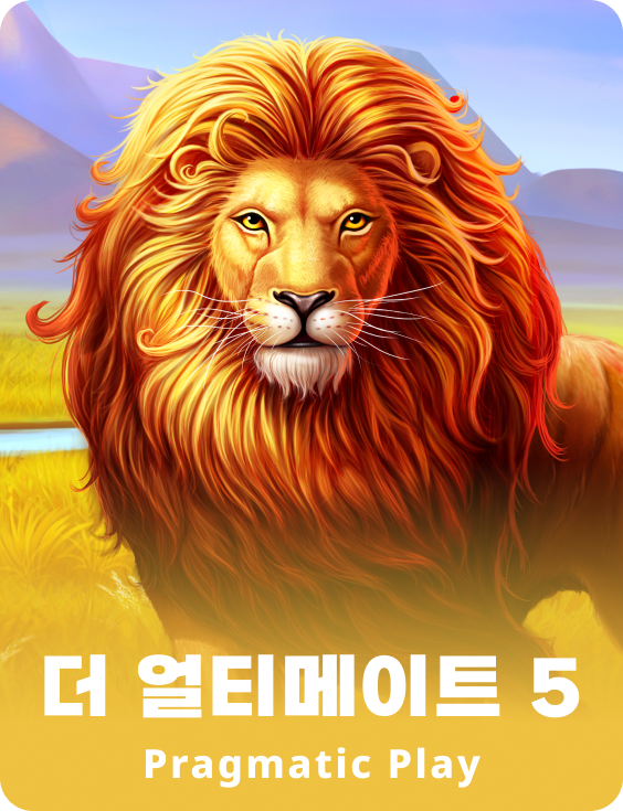 더 얼티메이트 5