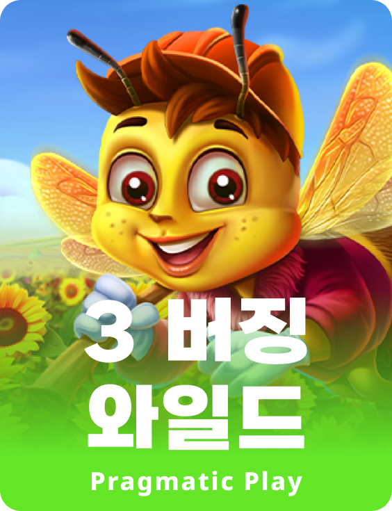 3 버징 와일드