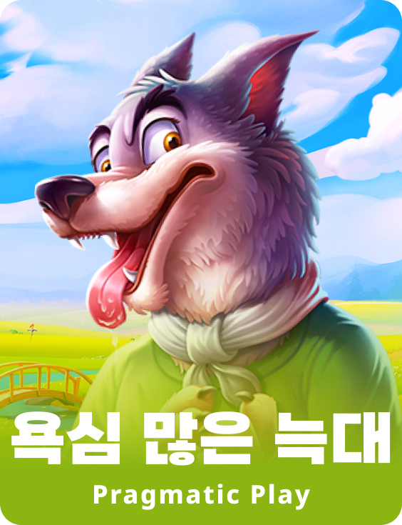 욕심 많은 늑대