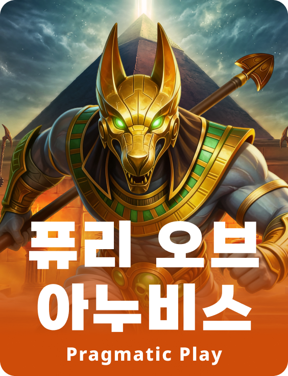 퓨리 오브 아누비스