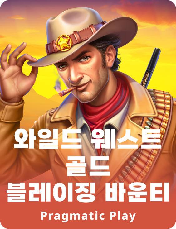 와일드 웨스트 골드 블레이징 바운티