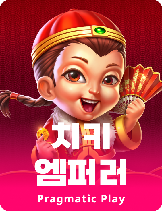 치키 엠퍼러