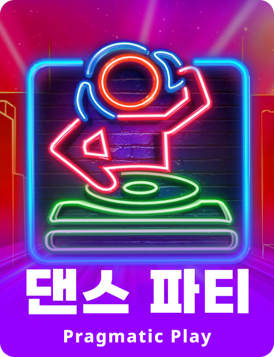 댄스 파티