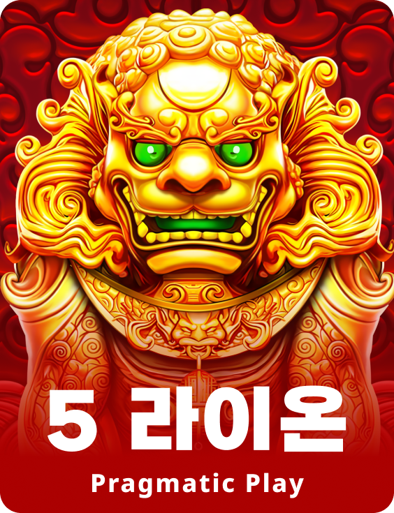 5 라이온