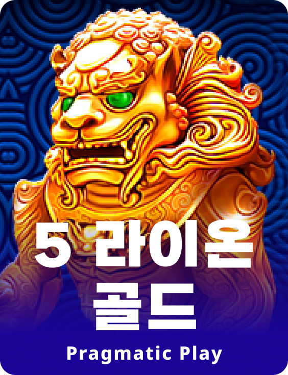 5 라이온 골드