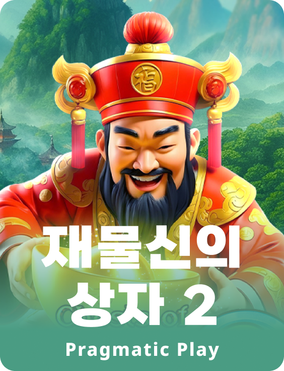 재물신의 상자 2