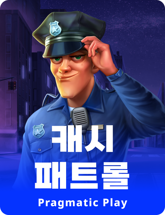 캐시 패트롤