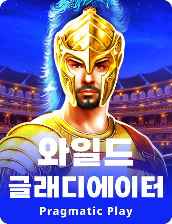 와일드 글래디에이터