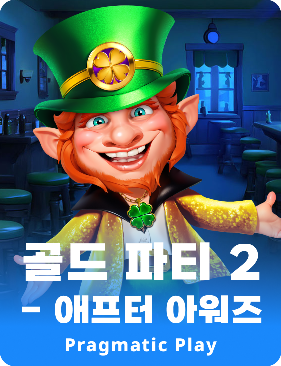 골드 파티 2 - 애프터 아워즈