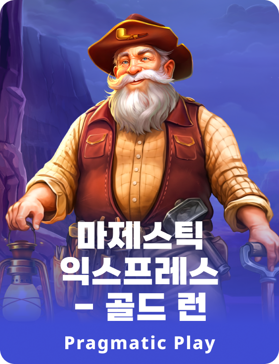 마제스틱 익스프레스 - 골드 런