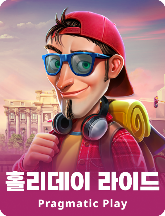 홀리데이 라이드