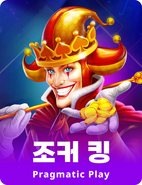 조커 킹