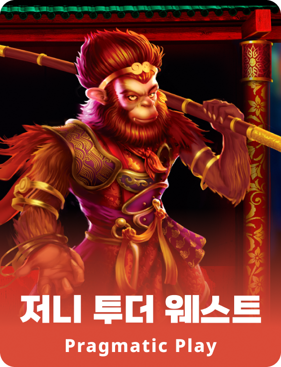 저니 투더 웨스트