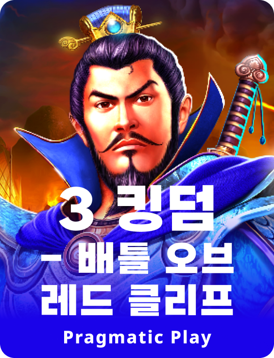 3 킹덤 - 배틀 오브 레드 클리프
