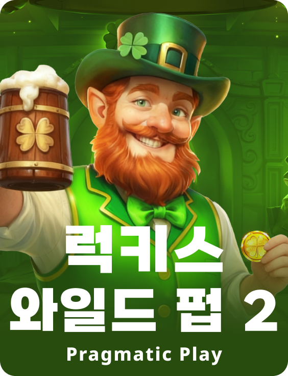 럭키스 와일드 펍 2