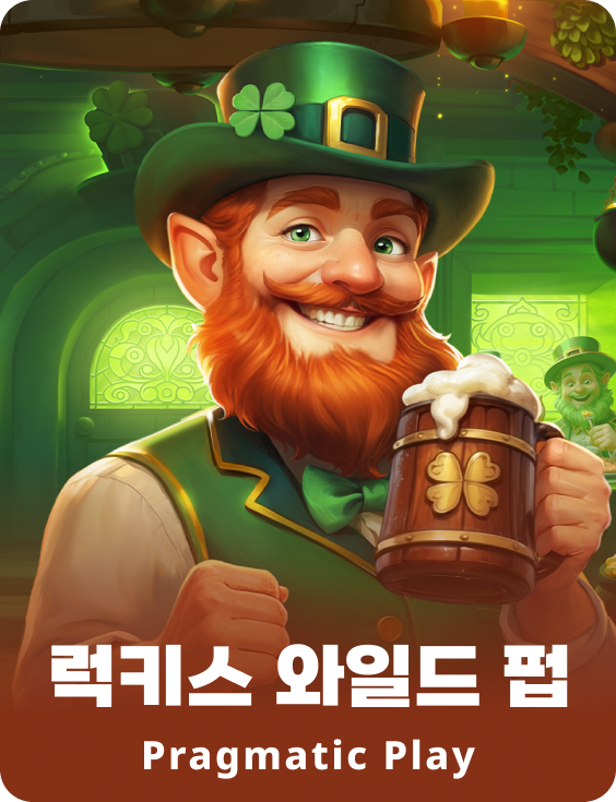 럭키스 와일드 펍