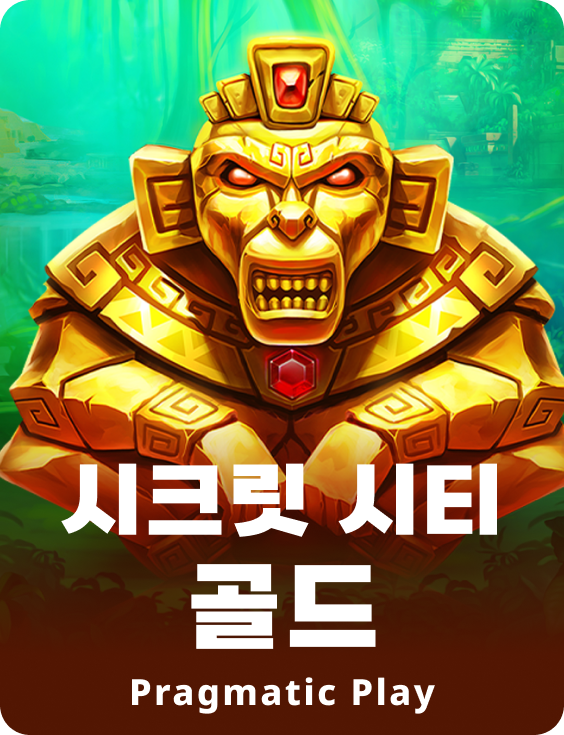 시크릿 시티 골드