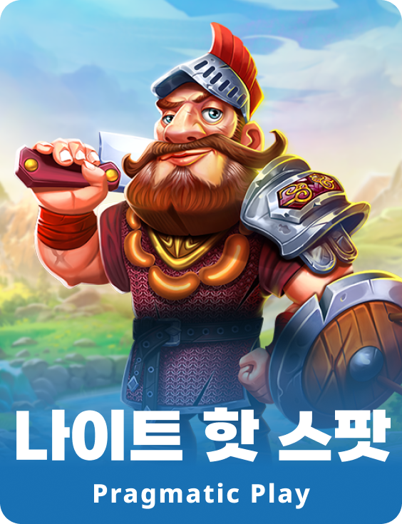 나이트 핫 스팟