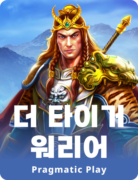 더 타이거 워리어