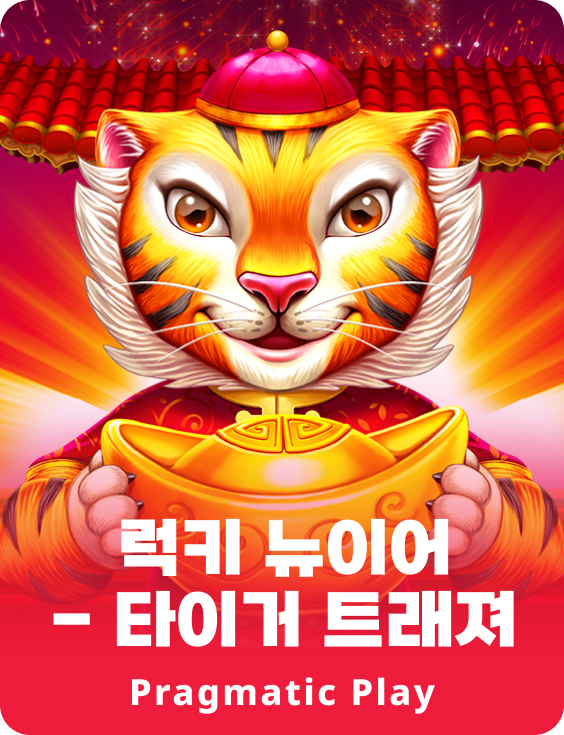 럭키 뉴이어 - 타이거 트래져