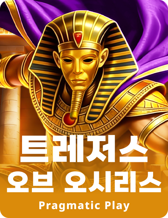 트레저스 오브 오시리스