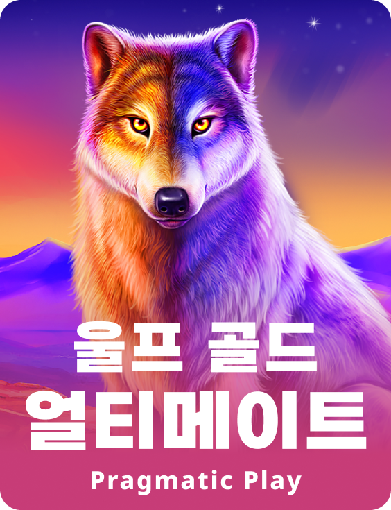 울프 골드 얼티메이트