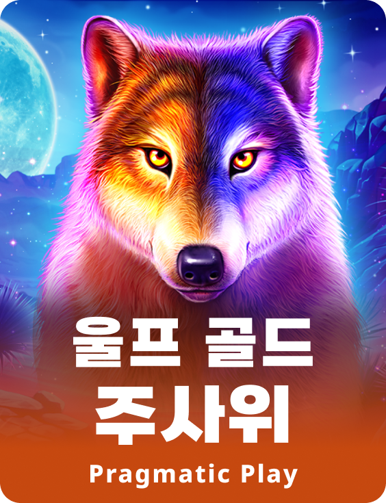 울프 골드 주사위