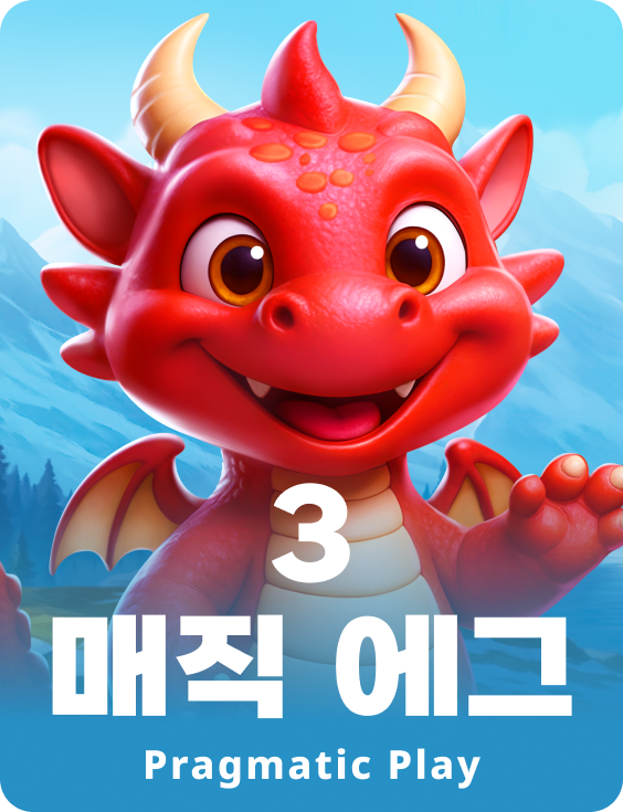 3 매직 에그