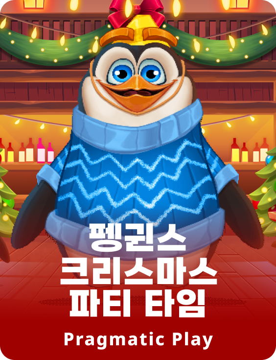 펭귄스 크리스마스 파티 타임